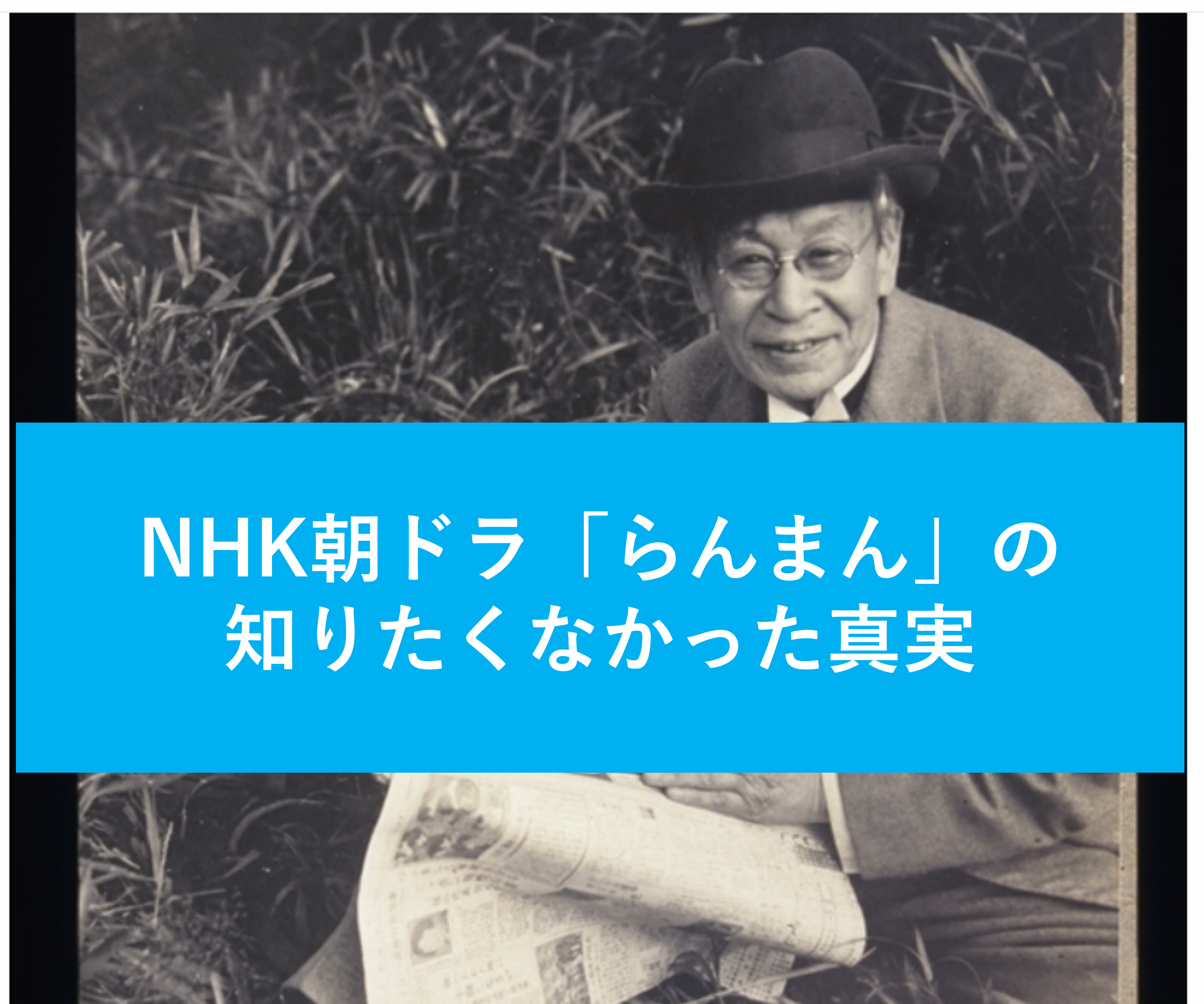 NHK朝ドラ「らんまん」牧野富太郎の知りたくなかった５つの真実 