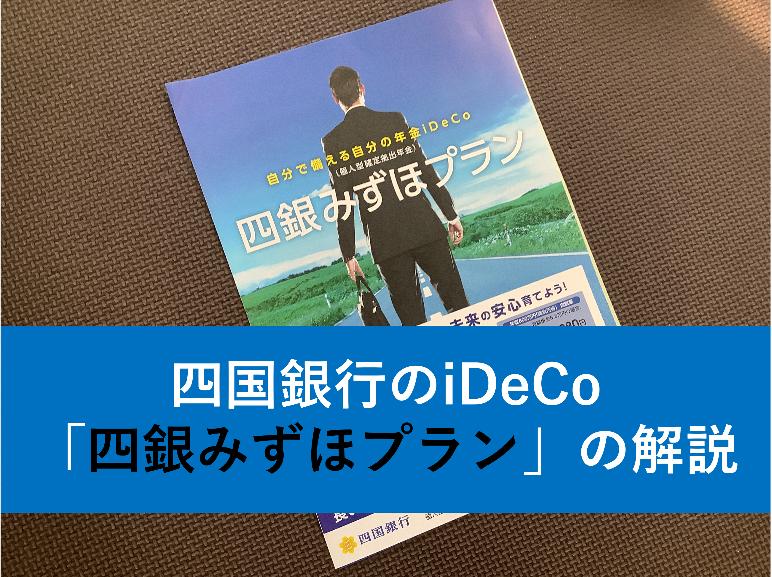 【四銀のiDeCo】四銀みずほプランの手数料や商品ラインナップは？メリットとデメリットも解説 - コウチノミクス
